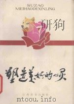 塑造美好的心灵 1986 PDF电子版封面 中共江西省委宣传部,江西省教育委员会编