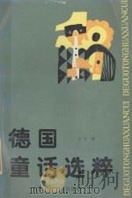 德国童话选粹 1987 PDF电子版封面 7539100206 仝艾译