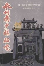 泉州南少林研究 1993 PDF电子版封面 泉州南少林研究会编