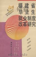 福建省毕业生就业制度改革研究 1994 PDF电子版封面 7211023295 骆烟良主编