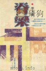 脊梁 1992 PDF电子版封面 7805344434 李大刚著