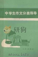 中学生作文分类指导 1994 PDF电子版封面 7805900728 吴栋林著
