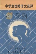 中学生优秀作文选评（1992 PDF版）