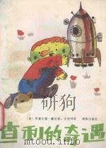 查利的奇遇 1988 PDF电子版封面 7535001319 (英)罗奥尔德·戴哈著;王宗玮译