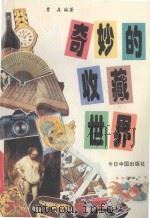 奇妙的收藏世界 1993 PDF电子版封面 7507205967 曹森编著