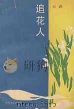 追花人 1990 PDF电子版封面 7805342954 沉洲著