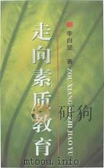 走向素质教育 1998 PDF电子版封面 754391266X 李白坚著