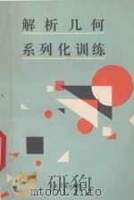 解析几何系列化训练 1991 PDF电子版封面 7800023893 高淑馨等编