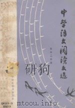 中学语文阅读文选 初中二年级 1983 PDF电子版封面 昆明市中学语文教学研究会编