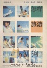 怎样旅游 1994 PDF电子版封面 7541949175 王大悟等编