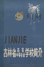 吉林省高等中等专业学校简介（ PDF版）