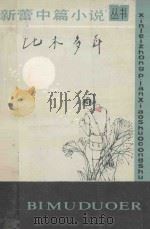 比木多耳 1987 PDF电子版封面 夏有志著