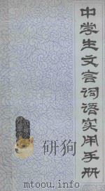 中学生文言词语实用手册 1987 PDF电子版封面 7539100214 谢亦明等编著