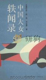 中国大女轶文录 1991 PDF电子版封面 7531303949 燕燕,刘业勇著