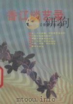 香江谈艺录   1992  PDF电子版封面  7536012640  张成觉编著 