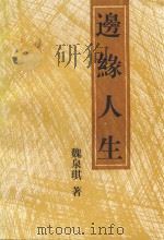 边缘人生（1997 PDF版）