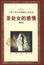 圣处女的感情 1996 PDF电子版封面 753602150X 穆时英著
