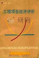 工程项目经济评价 1992 PDF电子版封面 7502317775 虞和锡编