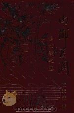 山乡巨澜 修竹湖之恋 1994 PDF电子版封面 7806020276 戚天法著