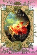 叶芝抒情诗精选 1997 PDF电子版封面 7806054677 (爱尔兰)叶芝(Yeats,W.B.)著;袁可嘉译
