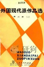 外国现代派作品选 第3册 上 1984 PDF电子版封面 10078·3352 袁可嘉,董衡巽,郑克鲁选编