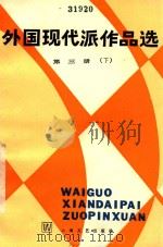 外国现代派作品选  第3册  下（1984 PDF版）