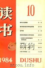 读书1984   1984  PDF电子版封面    《读书》编辑部编辑 