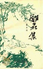 雕虫集（1994 PDF版）