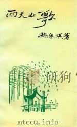 雨天的歌 1995 PDF电子版封面 魏泉琪著