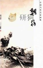中国当代名家画集  魏扬  第1辑（ PDF版）