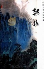 中国当代名家画集  魏扬  第4辑（ PDF版）
