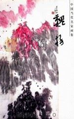 中国当代名家画集  魏扬  第3辑（ PDF版）