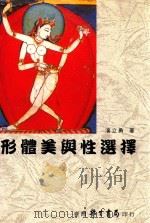形体美与性选择 1995 PDF电子版封面 9571506850 潘立勇著