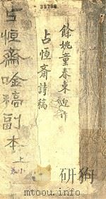 占恒斋吟稿副本  上  总1（1967 PDF版）