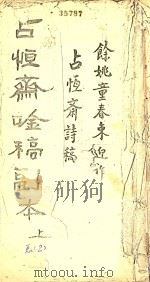 占恒斋吟稿副本  上  总2（1967 PDF版）