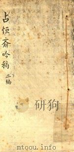占恒斋吟稿  下（ PDF版）