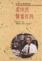 名老中医经验丛书 裘沛然医案百例 1990 PDF电子版封面 9579101795 裘沛然原著;杨翠兰,裘端常整理