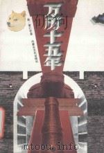 万历十五年 1995 PDF电子版封面 7805064520 (美)黄仁宇著