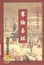 翠袖玉环 上 1996 PDF电子版封面 7806053913 卧龙生著