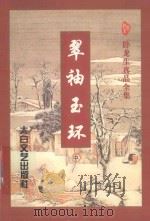 翠袖玉环  中   1996  PDF电子版封面  7806053913  卧龙生著 