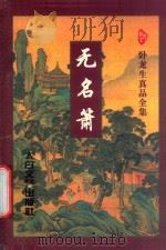 卧龙生真品全集  无名箭  中（ PDF版）