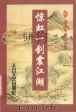 惊虹一剑震江湖 中 1997 PDF电子版封面 7806054154 (台湾)卧龙生著
