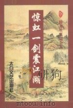 惊虹一剑震江湖 上 1997 PDF电子版封面 7806054510 (台湾)卧龙生著