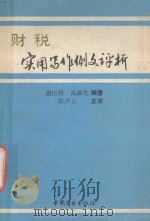 财税实用写作例文评析 1993 PDF电子版封面 7504416363 谢巨涛,高淑先编;彭兴立主审