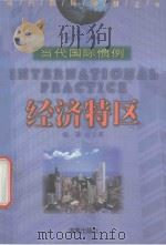 经济特区 1999 PDF电子版封面 7806452672 曲云厚编著