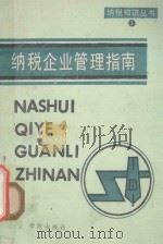 纳税企业管理指南 1990 PDF电子版封面 7507701441 谢和友主编;周仲连,曾稻香,许怡成,袁胜强副主编