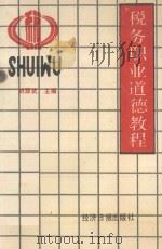 税务职业道德教程 1992 PDF电子版封面 7800365972 刘源武主编;黎贻忠,黄勇,吴凤岗副主编
