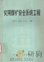 实用煤矿安全系统工程 1990 PDF电子版封面 7504602523 谢进伸,金鹤章,徐志先编