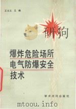 爆炸危险场所电气防爆安全技术 1991 PDF电子版封面 7800456412 王文义主编