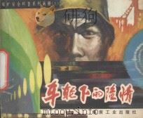 煤矿安全科普系列画 五:车轮下的险情 1991 PDF电子版封面 7502003622 那守范主编